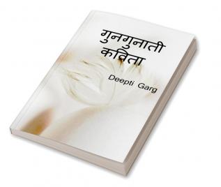 Gungunati Kavita / गुनगुनाती कविता