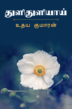 Thuli Thuliyaai / துளிதுளியாய்