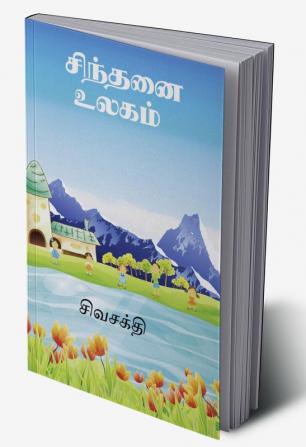 SINTHANAI ULAGAM / சிந்தனை உலகம்