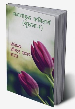 Mesmerizing Poem (Volume-1) / मनमोहक कबितायेँ (श्रृंखला-१)