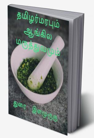 thamilar marapum aangila maruththuvamum / தமிழர் மரபும் ஆங்கிலமருத்துவமும்