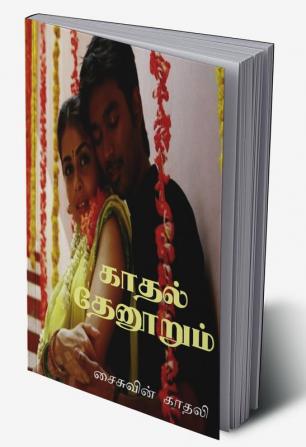 kaathal thaenoorum / காதல் தேனூறும்