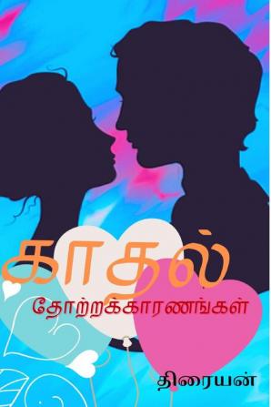 Kadhal thotra kaaranangal / காதல் தோற்றக்காரணங்கள்