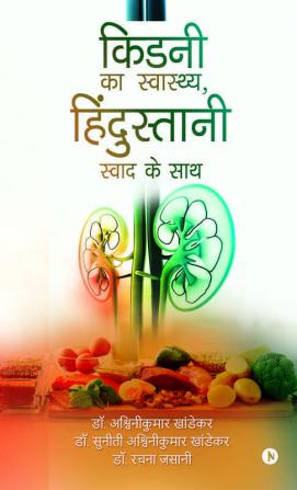 Kidney ka Swasthya Hindustani Swad ke Saath