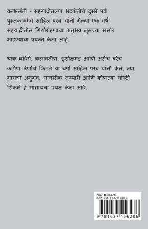 Vanbhramanti Ank 2 / वनभ्रमंती अंक २ : सह्याद्रीतल्या भटकंतीचे दुसरे पर्व