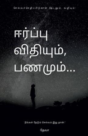 Eerpu Vithiyum Panamum / ஈர்ப்பு விதியும் பணமும்