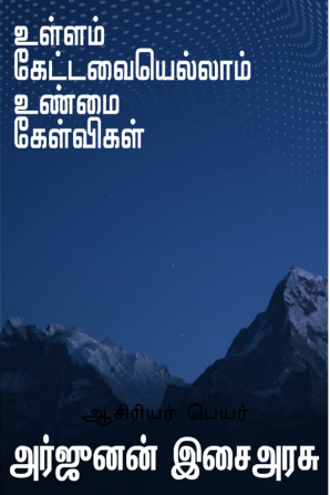 Ullam ketavaiyellam unmai kelvikal / உள்ளம் கேட்டவையெல்லாம் உண்மை கேள்விகள் : Kavithai Thoguppu