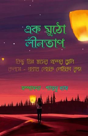 Ek Mutho Lintap / এক মুঠো লীনতাপ : কিছু ভিন্ন স্বাদের গল্পের ঝুলি