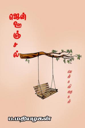 Zen oonjal / ஜென்ஊஞ்சல் : Tamil zen Poems