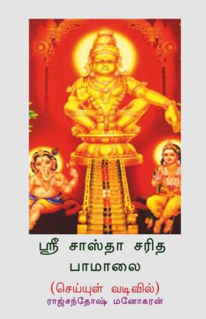 Sree Sastha Saridha Pamalai (Poetry Form) / ஸ்ரீ சாஸ்தா சரித பாமாலை: செய்யுள் வடிவில்