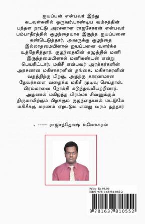 Sree Sastha Saridha Pamalai (Poetry Form) / ஸ்ரீ சாஸ்தா சரித பாமாலை: செய்யுள் வடிவில்