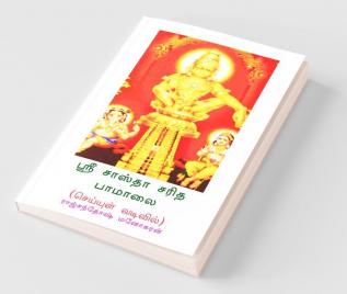 Sree Sastha Saridha Pamalai (Poetry Form) / ஸ்ரீ சாஸ்தா சரித பாமாலை: செய்யுள் வடிவில்