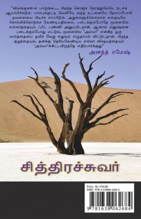 Chithirachuvar / சித்திரச்சுவர்