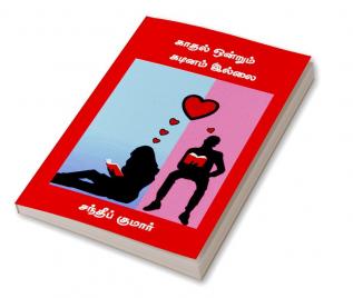 Kadhal onrum kadinam illai / காதல் ஒன்றும் கடினம் இல்லை : A guide to Love