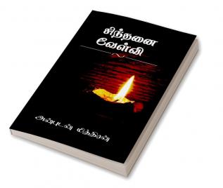 Sinthanai Velvi / சிந்தனை வேள்வி : மாற்றம் வேண்டி