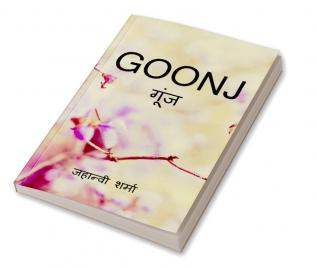 GOONJ / गूंज