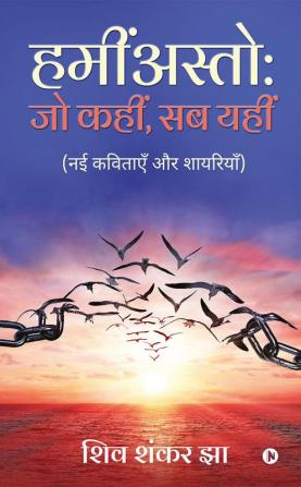 HAMINASTO: JO KAHIN SAB YAHIN / हमींअस्तो: जो कहीं सब यहीं : (NAYI KAVITAEN AUR SHAYARIYAN) / (नई कविताएँ और शायरियाँ)