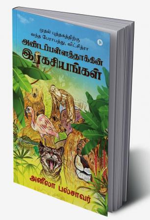 Andapallathakkin Ragasiyangal / அண்டப்பள்ளத்தாக்கின் இரகசியங்கள் : முதல் புத்தகத்திற்கு வந்த பேராபத்து விட்சித்ரா (Mudhal Puthagathirkku vandha peraabathu Witchitra)