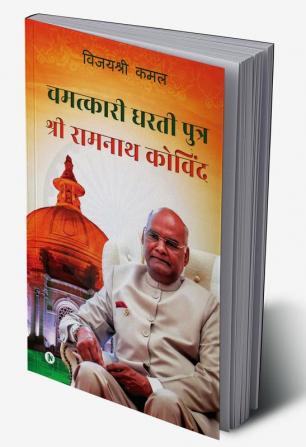 CHAMATKAARI DHARTIPUTRA - SRI RAMNATH KOVIND / चमत्कारी धरती पुत्र - श्री रामनाथ कोविंद