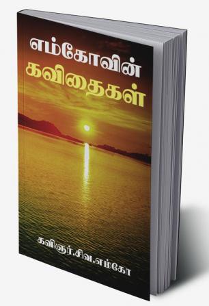 Emco''vin Kavithaigal / எம்கோவின் கவிதைகள் : கவிதைகள் நூறு!