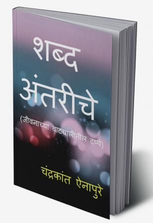 Shabd Antariche / शब्द अंतरीचे : जीवनाच्या वाटचालीतील टप्पे