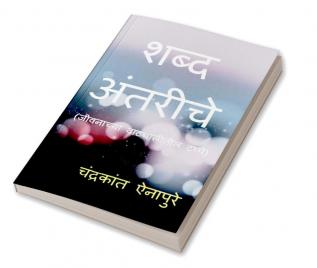 Shabd Antariche / शब्द अंतरीचे : जीवनाच्या वाटचालीतील टप्पे