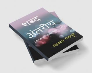 Shabd Antariche / शब्द अंतरीचे : जीवनाच्या वाटचालीतील टप्पे