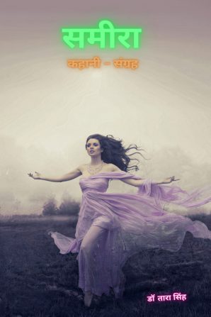 Sameera / समीरा : Collection of short stories