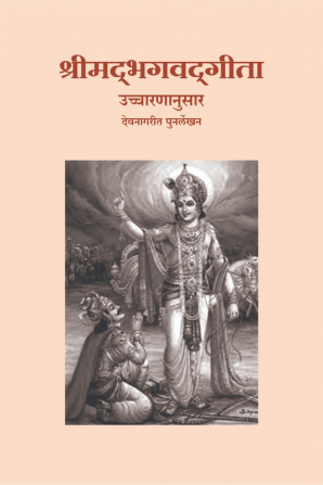 Shreemad Bhagwad Gita ( Uccharananusar ) Devnagarit Punarlekhan / श्रीमद् भगवद् गीता ( उच्चारणानुसार ) देवनागरीत पुनर्लेखन