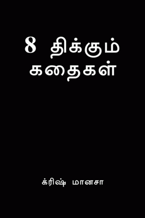 8 thikkum kathaikal / 8 திக்கும் கதைகள்