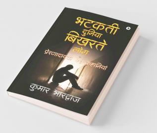 Bhatakatee Duniya Bikharate Log / भटकती दुनिया बिखरते लोग : प्रेरणादायक 21 कहानियां (Preranaadaayak 21 Kahaaniyaan)