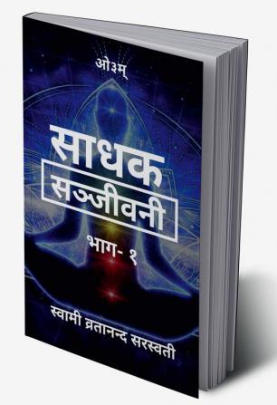 Sadhak Sanjeevani / साधक सञ्जीवनी