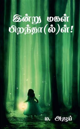 Indru Magal Pirantha(l)l! / இன்று மகள் பிறந்தா(ல்)ள்! : சமூகத்தில் ஒரு பெண்ணின் வாழ்க்கைப்பயணம்.