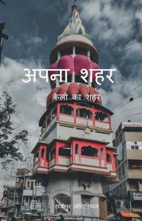 Apna Sahar / अपना शहर: केलो का शहर