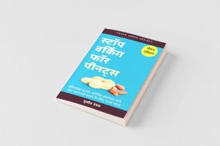 Stop Working for Peanuts - Freelancer banne ke liye param margdarshak / स्टॉप वर्किंग फॉर पीनट्स - फ्रीलांसर बनने के लिए परम मार्गदर्शक