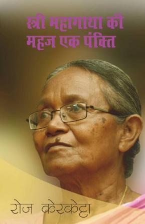 Stri Mahagatha Ki Mahaj Ek Pankti / स्त्री महागाथा की महज एक पंक्ति