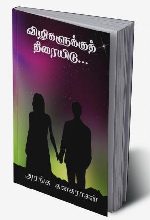 Vizhigalukku Thiraiyidu / விழிகளுக்குத் திரையிடு