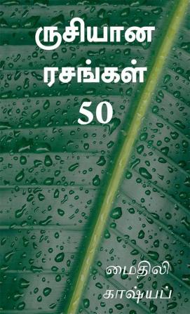 Rusiyaana Rasangal 50 / ருசியான ரசங்கள் 50