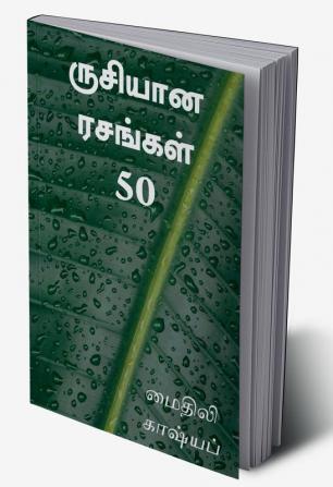 Rusiyaana Rasangal 50 / ருசியான ரசங்கள் 50