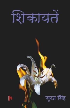Shikayaten / शिकायतें