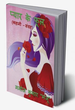 Pyar Ke Phool / प्यार के फूल : Kahani Sangrah