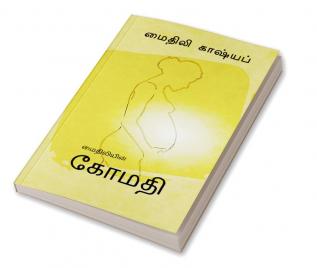 Komathi / கோமதி