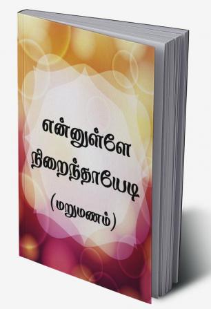 Ennullae nirainthaayedi (marumanam) / என்னுள்ளே நிறைந்தாயேடி (மறுமணம்)