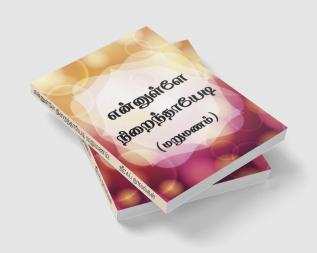 Ennullae nirainthaayedi (marumanam) / என்னுள்ளே நிறைந்தாயேடி (மறுமணம்)