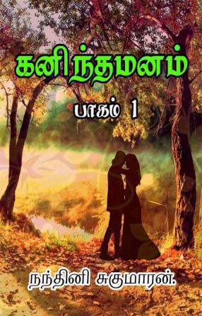 KANINTHA MANAM / கனிந்த மனம் : பாகம் 1