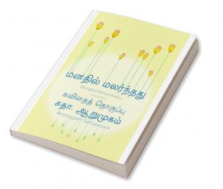 Manathil Malarnthathu (Tamil Edition) / மனதில் மலர்ந்தது