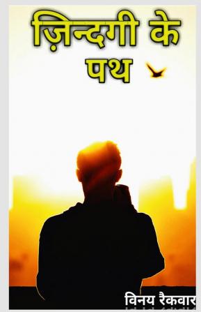 Zindgi Ke Path / जिंदगी के पथ