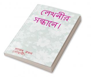 Lekhonir Sondhane. / লেখনীর সন্ধানে।