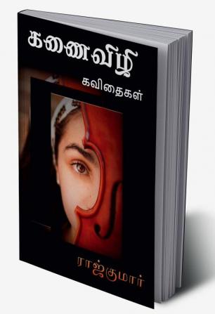 Kanaivizhi / கணைவிழி