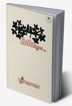 Pritita Tuzya / प्रितीत तूझ्या...